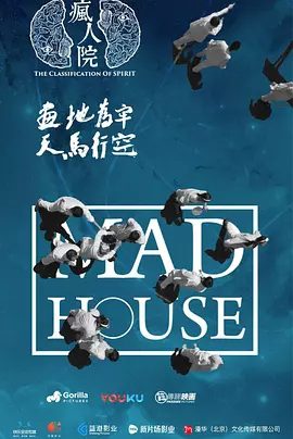 国产悬疑剧《疯人院》剧照