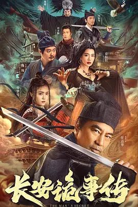 《长安诡事传》电影海报