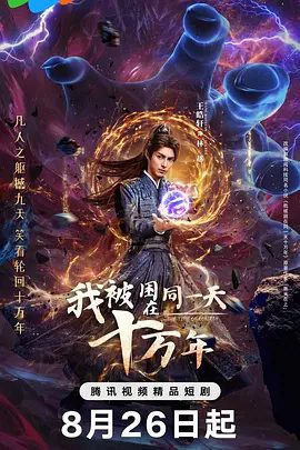 《我被困在同一天十万年》剧照