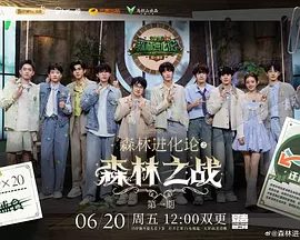 《森林进化论》(2025)节目资源图片