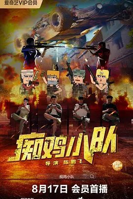 真人电影《痴鸡小队》宣传图