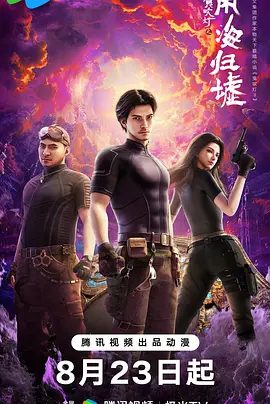 《鬼吹灯之南海归墟》2025动画版资源封面