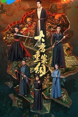《大唐重案组》剧照或资源封面