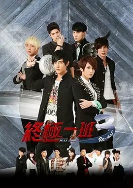 《终极一班》相关剧照