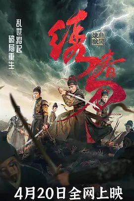 绣春刀：无间炼狱电影资源海报