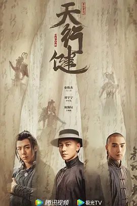 《天行健》2024电视剧剧照或封面