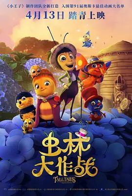 虫林大作战电影海报
