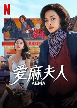 《爱麻夫人热映中》剧照或海报