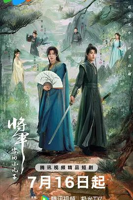 古装短剧《将军家的小儿子》剧照