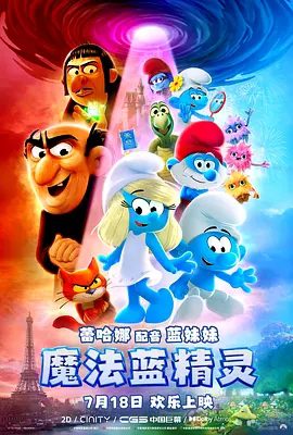 《魔法蓝精灵 Smurfs》电影海报