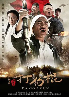 《打狗棍》剧照或资源封面