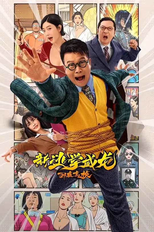 《新逃学威龙》电影海报