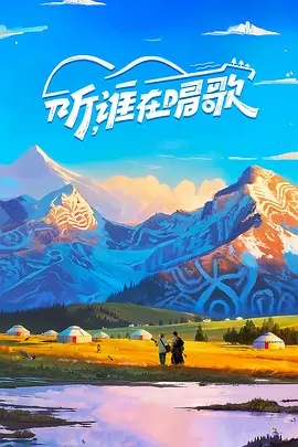 《听,谁在唱歌》节目相关图片