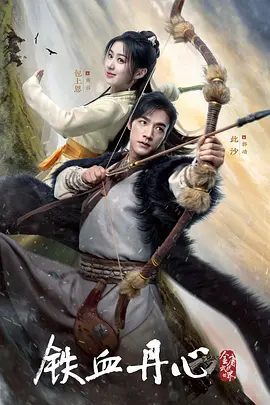金庸武侠世界·铁血丹心(2024)剧集海报