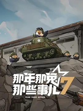 那年那兔那些事儿第7季动画资源海报