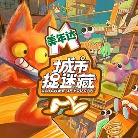 城市捉迷藏综艺宣传图