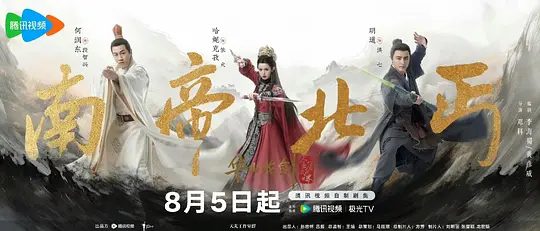《华山论剑之南帝北丐》剧集相关图片