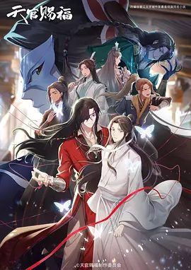 《天官赐福》动画第二季相关图片