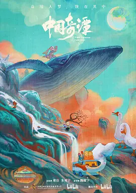 《中国奇谭》相关图片