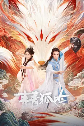 《青青狐吟》剧集相关图片