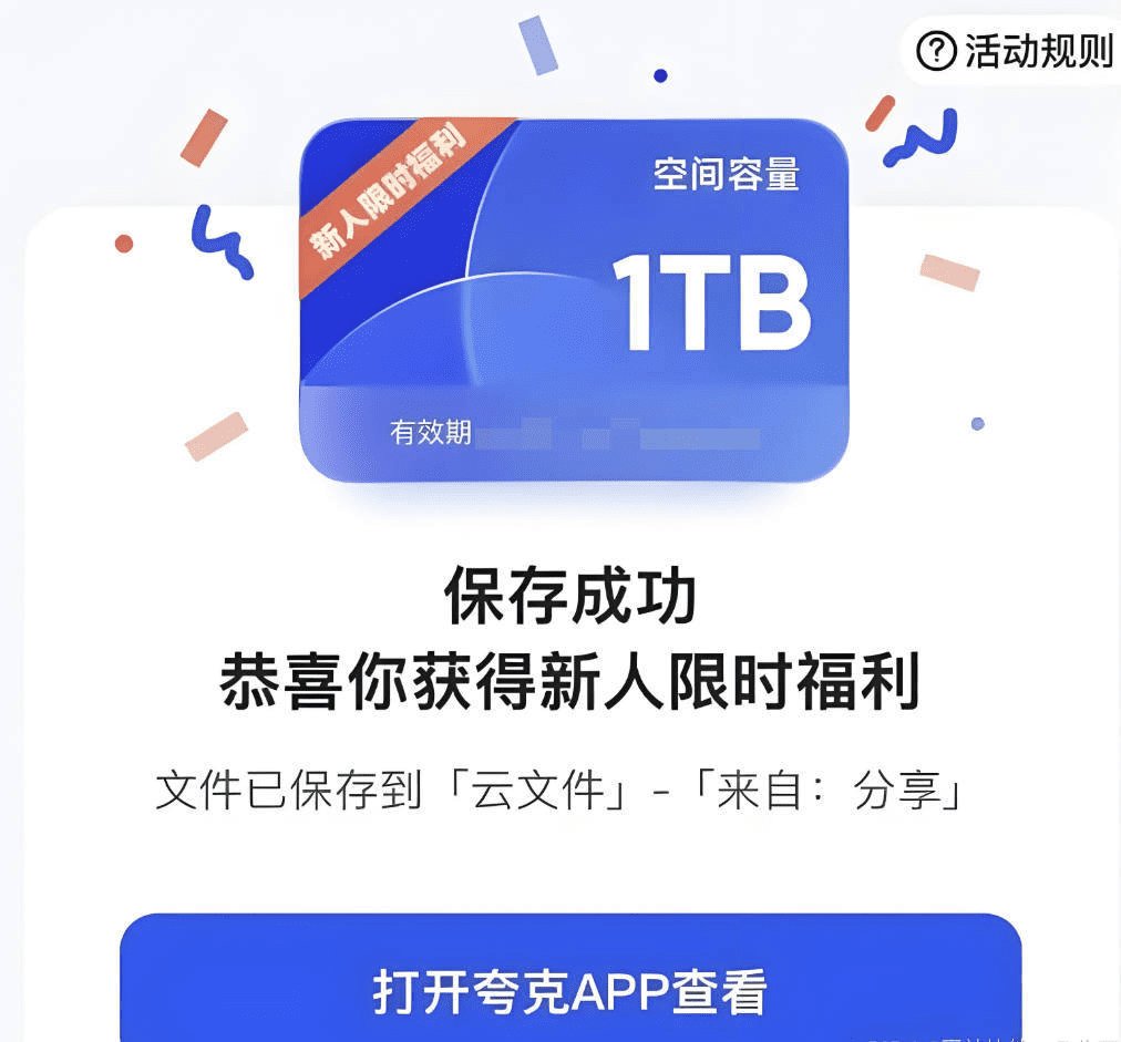 免费领取夸克网盘1TB空间，夸克每天领取容量扩容20T教程
