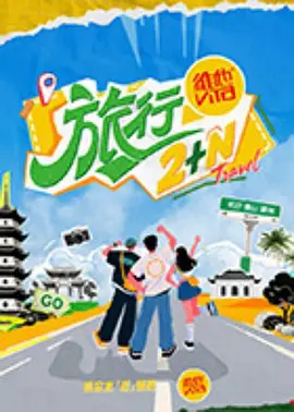 旅行2+N 2025节目图片