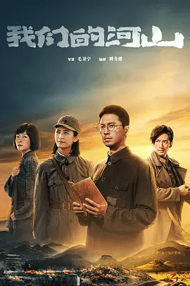 电视剧《我们的河山》相关图片