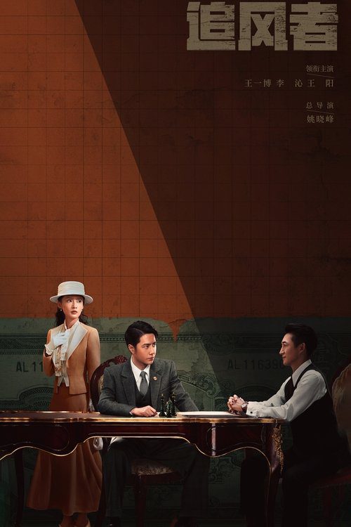 追风者(2024)剧集海报