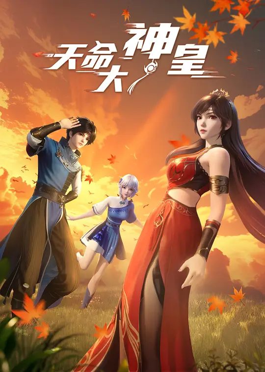 天命大神皇动画海报