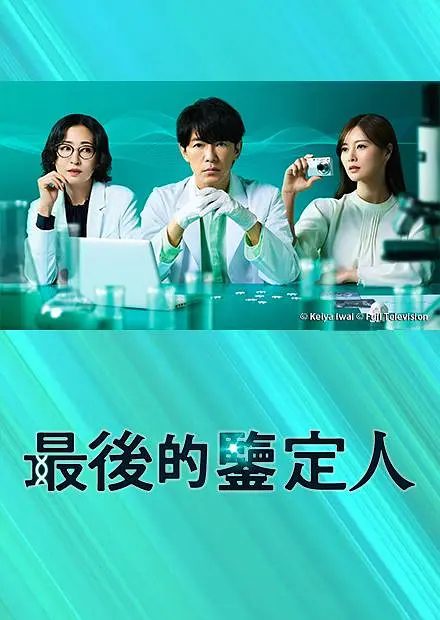 《最后的鉴定人》剧照