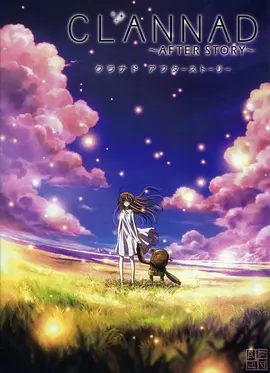 CLANNAD ~AFTER STORY~ 团子大家族第二季资源封面