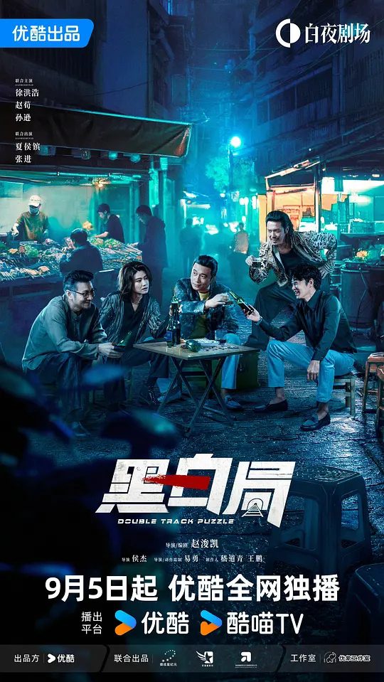 《黑白局》剧照