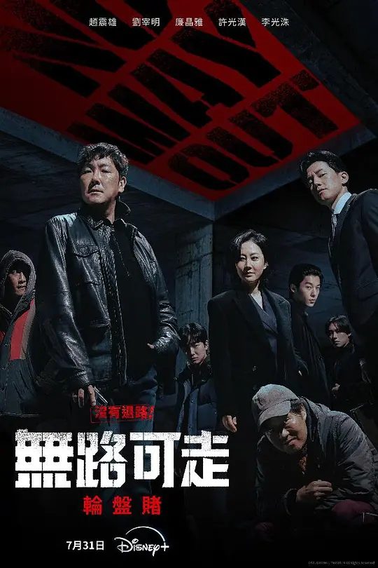 韩剧《轮盘赌:无路可走》海报