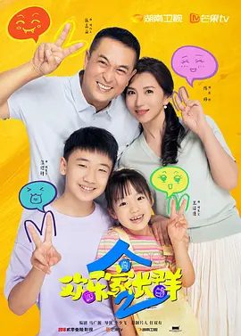 《欢乐家长群》第二季相关图片