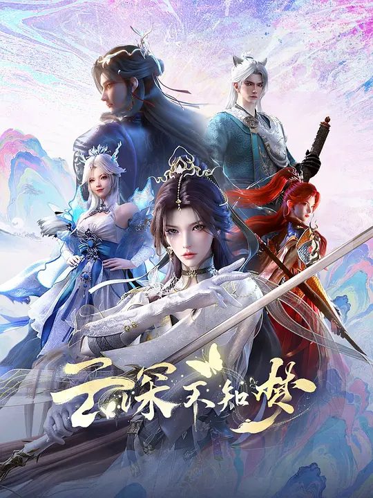 《云深不知梦》宣传图