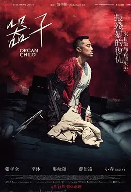电影《器子》海报