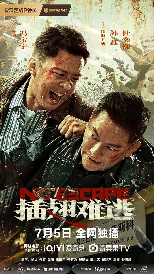 电影《插翅难逃》海报