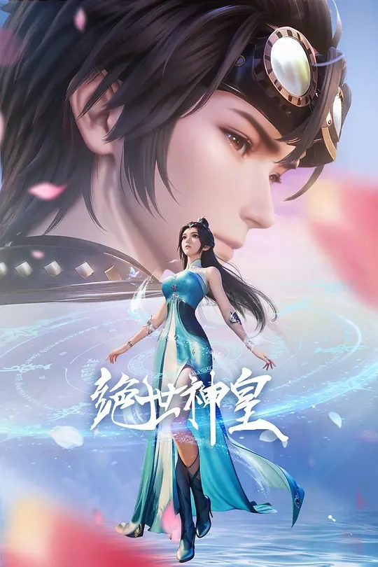 《绝世神皇》动画海报