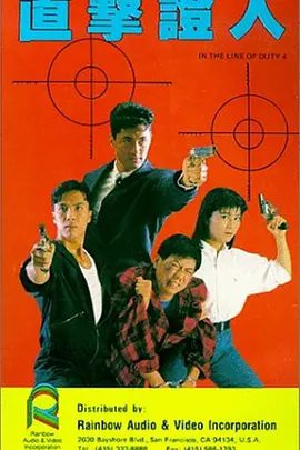 皇家师姐4:直击证人电影剧照