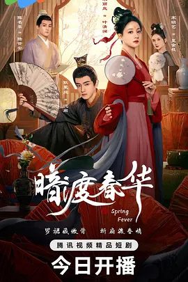 《暗渡春华》剧照
