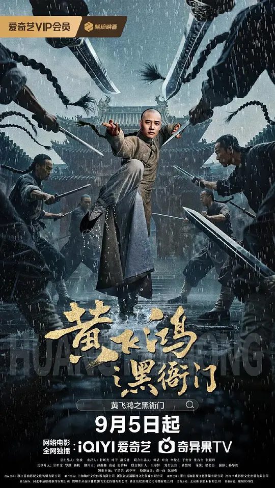 电影《黄飞鸿之黑衙门》海报