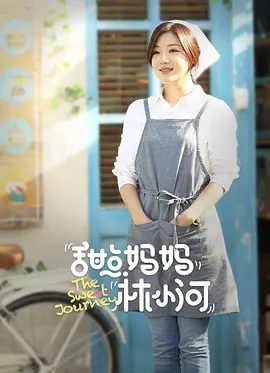 甜点妈妈林小河剧照