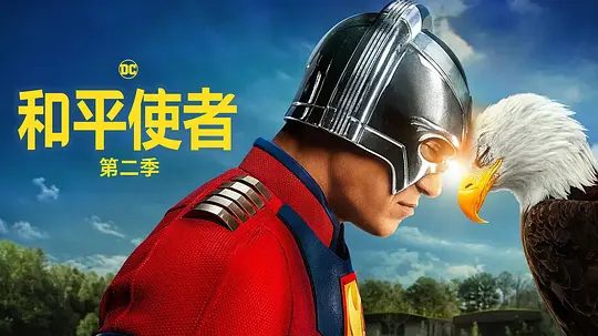 《和平使者》第二季相关图片