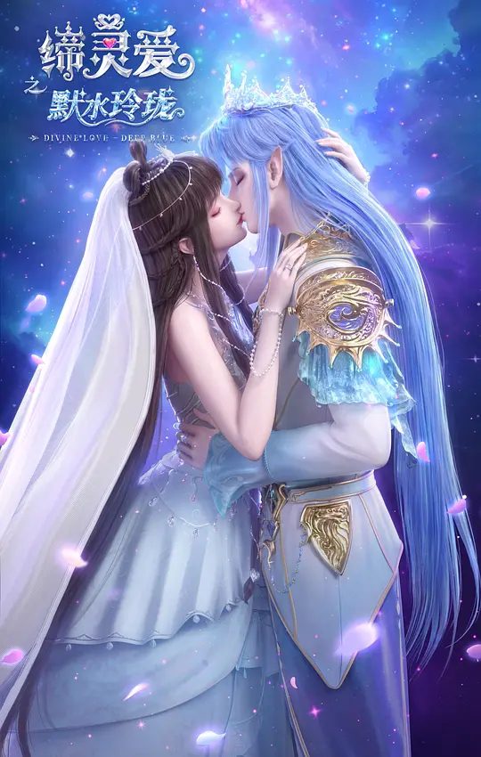 《缔灵爱之默水玲珑》宣传图