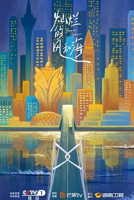 《澳门相逢,风海正灿烂》剧集海报