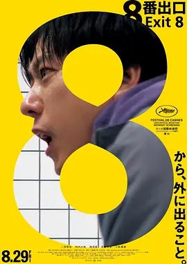 8号出口 8番出口电影海报