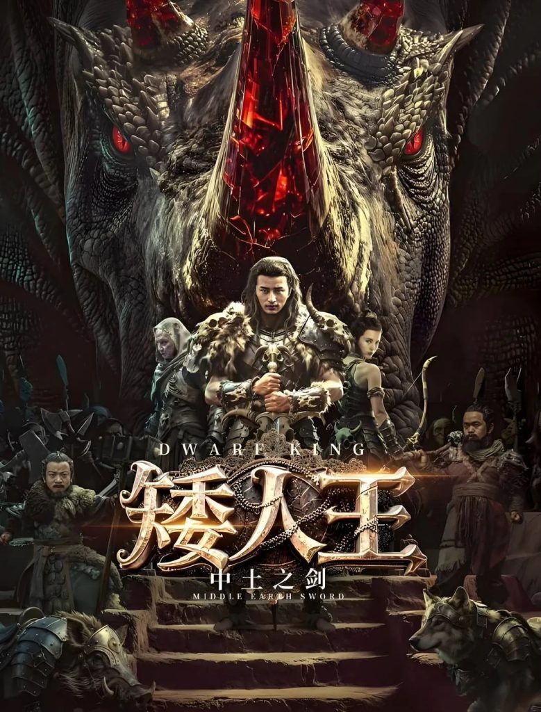 矮人王中土之剑(2025)电影海报