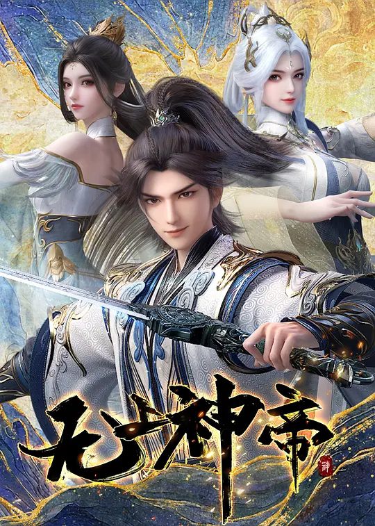 无上神帝第五季宣传图
