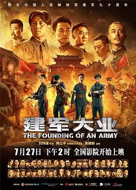 《建军大业》（2017）电影海报