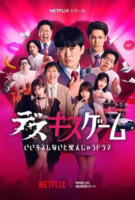 《接吻生死战》节目图片